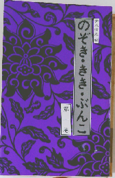 のぞき きき ぶんこ「1」