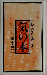 気の本