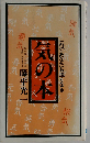 気の本