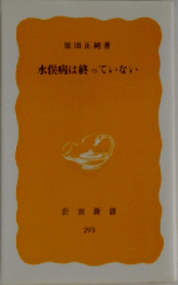 水俣病は終っていない