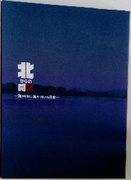 北からの開国