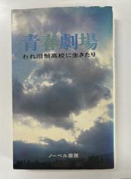 青春劇場　われ旧制高校に生きたり