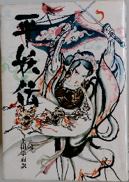 平妖伝　下巻