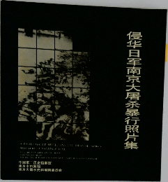 侵?日?南京大屠?暴行照片集