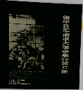 侵?日?南京大屠?暴行照片集