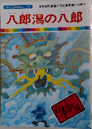 八郎潟の八郎
