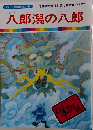 八郎潟の八郎