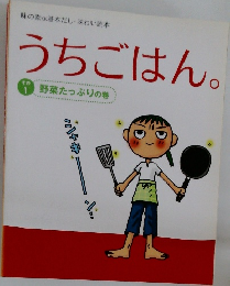 うちごはん。