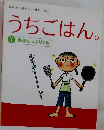 うちごはん。