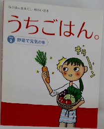 うちごはん。2