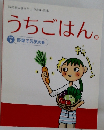 うちごはん。2