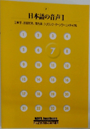 日本語の音声Ⅰ 7
