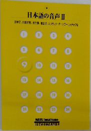 日本語の音声Ⅱ 9

