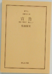 宣告　  密命・雪中行 巻之二十
