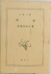 理由