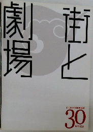 劇場と街　30