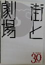 劇場と街　30