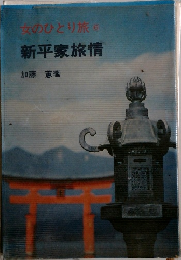 女のひとり旅 6 新平家旅情