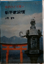女のひとり旅 6 新平家旅情