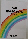 別巻 1 日本語教育と日本語