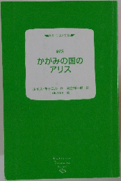 かがみの国のアリス