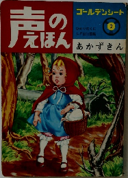 声のえほん ゴールデンシート 2