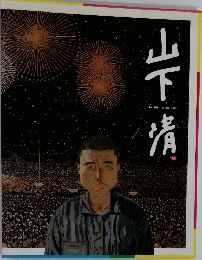 山下 清