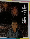 山下 清