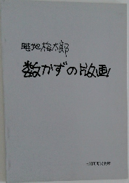 数かずの片画