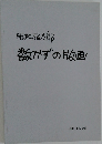 数かずの片画