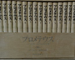 プロメテウス　小説 マルクス・エンゲルスの生涯　全16巻