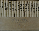 プロメテウス　小説 マルクス・エンゲルスの生涯　全16巻