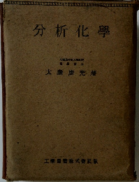 分析化學　