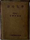 分析化學　