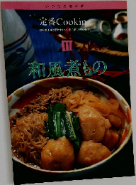 定番 Cooking　11　和風煮もの