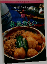 定番 Cooking　11　和風煮もの