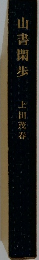 山書閑歩