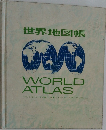 世界地図帳　WORLD　ATLAS