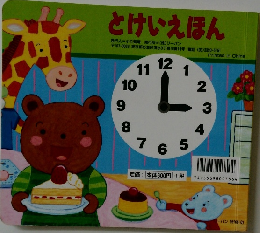 とけいえほん