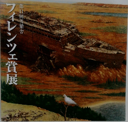 フィレンツェ賞展
