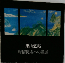 東山魁夷  唐招提寺への道展