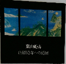 東山魁夷  唐招提寺への道展