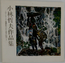 小林哲夫作品集