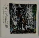 小林哲夫作品集