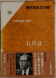 現代日本文学館  38  小林秀雄 編集
