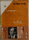 現代日本文学館  38  小林秀雄 編集