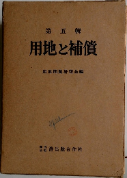 第五輯  用地と補償