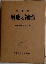 第五輯  用地と補償