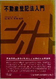 不動産登記法入門
