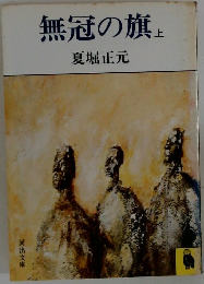 無冠の旗　上